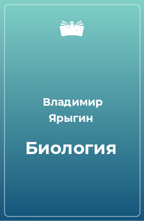 Книга Биология