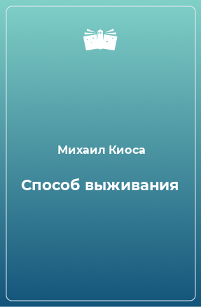 Книга Способ выживания