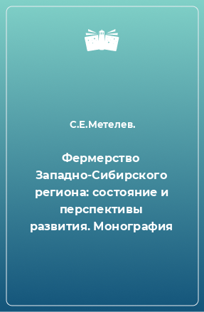 Книга Фермерство Западно-Сибирского региона: состояние и перспективы развития. Монография