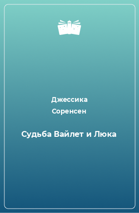 Книга Судьба Вайлет и Люка