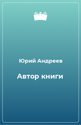 Книга Автор книги