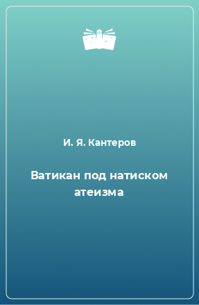 Книга Ватикан под натиском атеизма