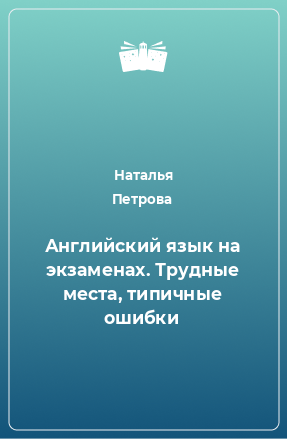 Книга Английский язык на экзаменах. Трудные места, типичные ошибки