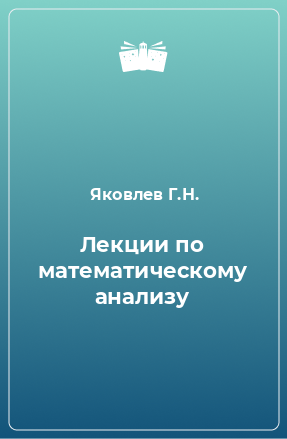 Книга Лекции по математическому анализу