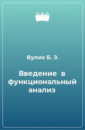 Книга Введение  в функциональный анализ