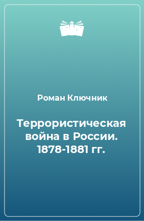 Книга Террористическая война в России. 1878-1881 гг.