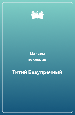 Книга Титий Безупречный