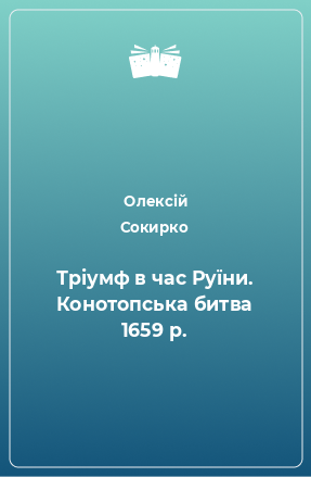 Книга Тріумф в час Руїни. Конотопська битва 1659 р.