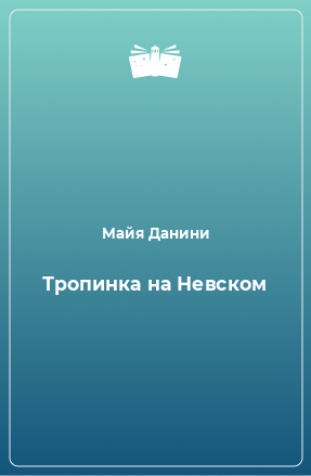 Книга Тропинка на Невском