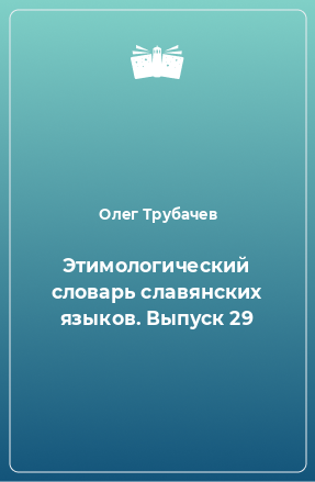 Книга Этимологический словарь славянских языков. Выпуск 29