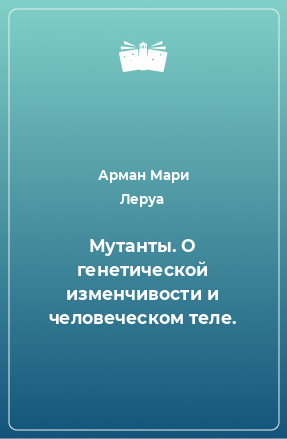 Книга Мутанты. О генетической изменчивости и человеческом теле.