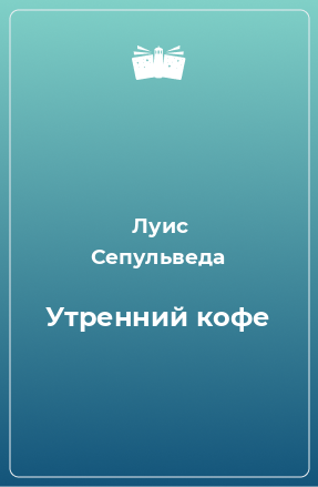 Книга Утренний кофе