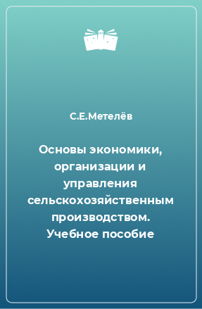 Книга Основы экономики, организации и управления сельскохозяйственным производством. Учебное пособие