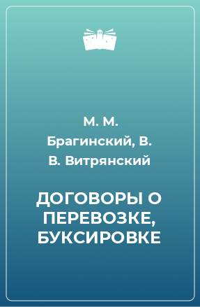 Книга ДОГОВОРЫ О ПЕРЕВОЗКЕ, БУКСИРОВКЕ