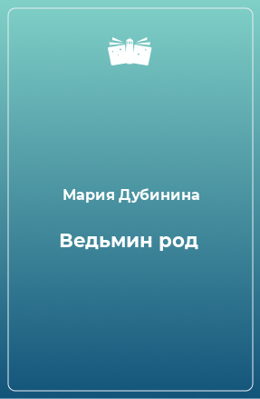 Книга Ведьмин род