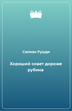 Книга Хороший совет дороже рубина