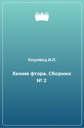 Книга Химия фтора. Сборник № 2