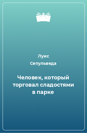 Книга Человек, который торговал сладостями в парке