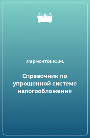 Книга Справочник по упрощенной системе налогообложения