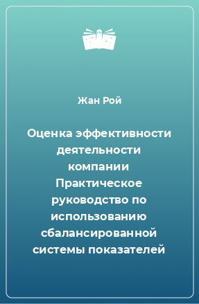 Книга Оценка эффективности деятельности компании Практическое руководство по использованию сбалансированной системы показателей