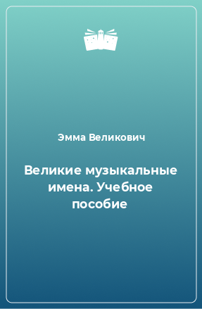 Книга Великие музыкальные имена. Учебное пособие