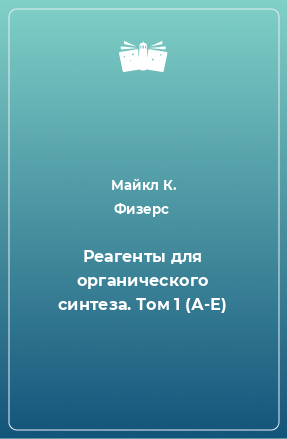 Книга Реагенты для органического синтеза. Том 1 (А-Е)