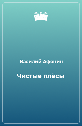 Книга Чистые плёсы