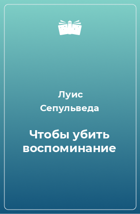 Книга Чтобы убить воспоминание