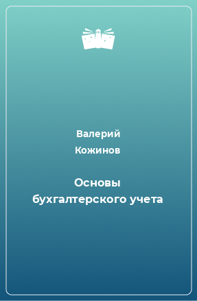 Книга Основы бухгалтерского учета