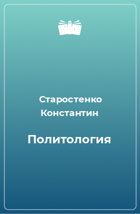 Книга Политология