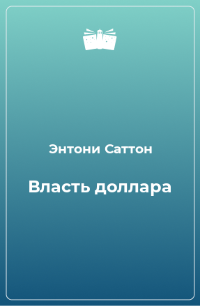 Книга Власть доллара