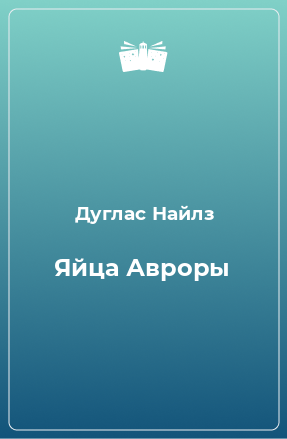 Книга Яйца Авроры