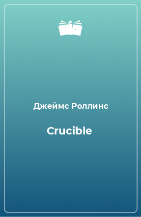 Книга Crucible