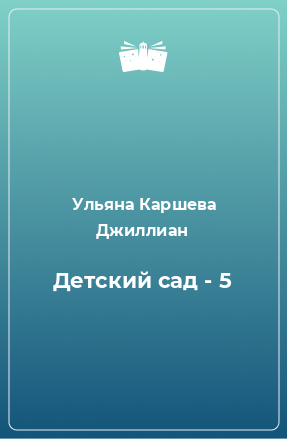 Книга Детский сад - 5