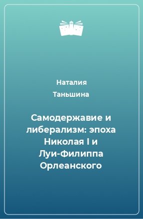 Книга Самодержавие и либерализм: эпоха Николая I и Луи-Филиппа Орлеанского