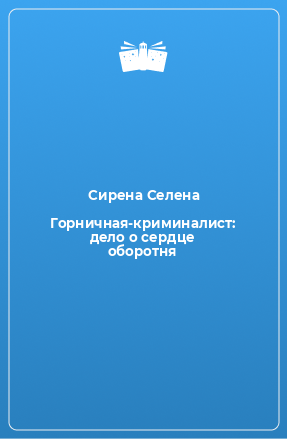 Книга Горничная-криминалист: дело о сердце оборотня