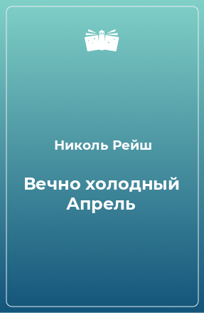 Книга Вечно холодный Апрель