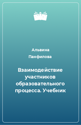 Книга Взаимодействие участников образовательного процесса. Учебник