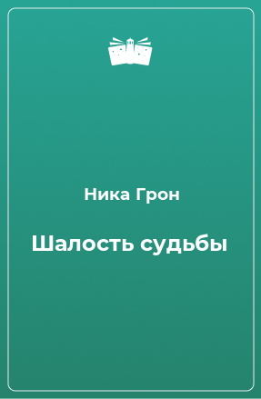 Книга Шалость судьбы