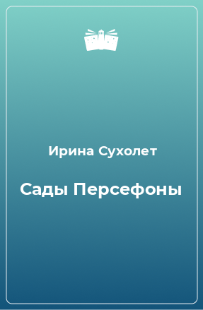 Книга Сады Персефоны