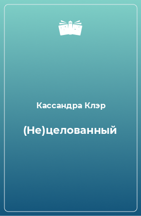 Книга (Не)целованный