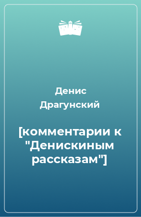 Книга [комментарии к 