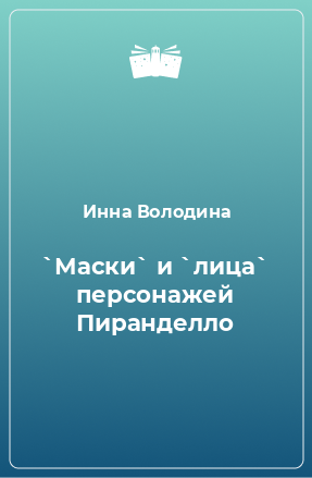 Книга `Маски` и `лица` персонажей Пиранделло