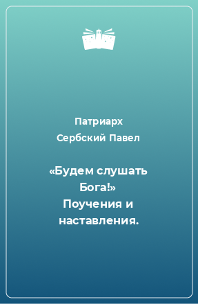 Книга «Будем слушать Бога!» Поучения и наставления.