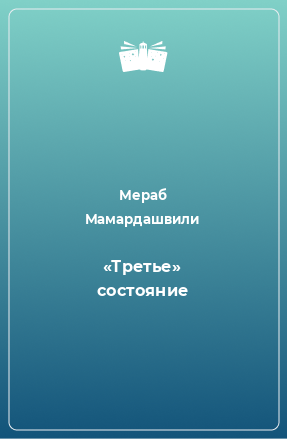 Книга «Третье» состояние