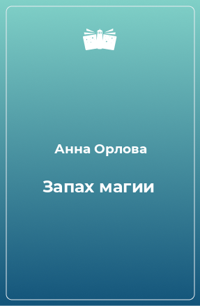 Книга Запах магии