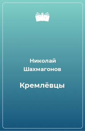 Книга Кремлёвцы