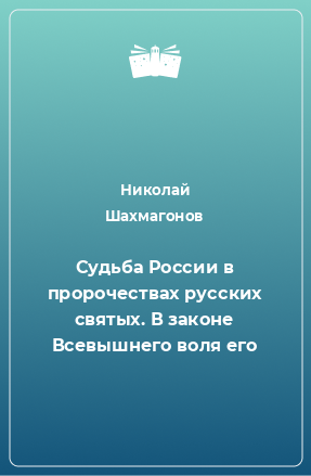 Книга Судьба России в пророчествах русских святых. В законе Всевышнего воля его