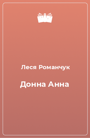 Книга Донна Анна