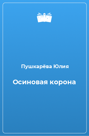 Книга Осиновая корона